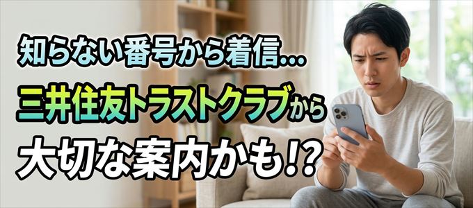 その電話番号は三井住友トラストクラブから大切なお知らせかも？