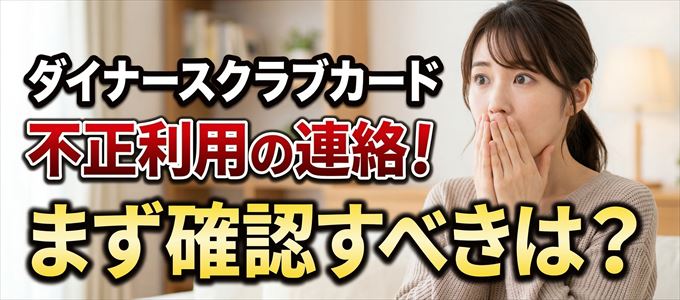 ダイナースクラブカードが不正利用の疑い！まず確認すべき事は？