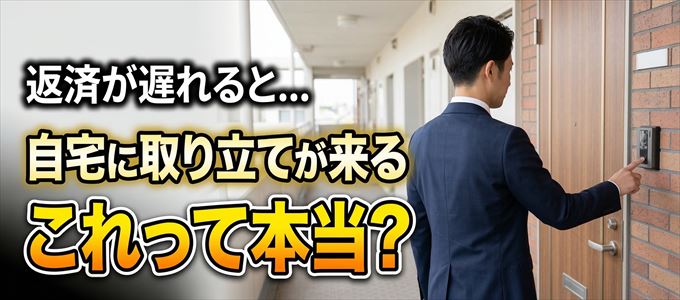三井住友トラストクラブの支払いが遅れると自宅に取り立てに来る？