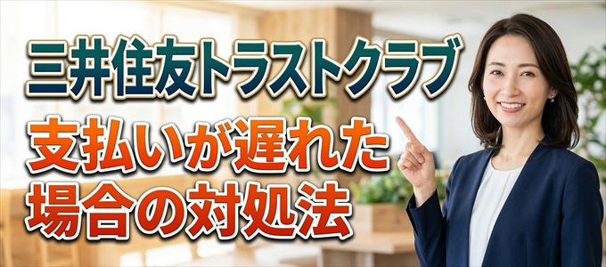 三井住友トラストクラブの支払いが遅れた場合の対処法