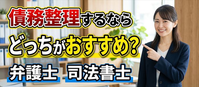 三井住友トラストクラブの債務整理を依頼するなら弁護士と司法書士どっち？