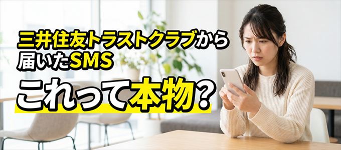 三井住友トラストクラブから送られてきたSMSは本物？