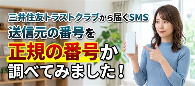 三井住友トラストクラブから届くSMSの送信元の番号を調べてみました