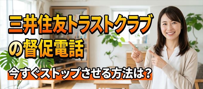 三井住友トラストクラブの督促電話を今すぐストップさせる方法
