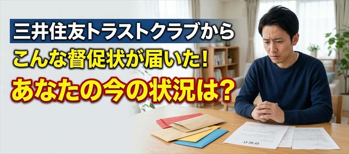 三井住友トラストクラブから督促状が届いた！