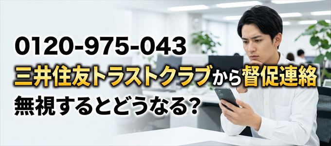 「0120975043」は三井住友トラストクラブから督促電話