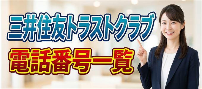 三井住友トラストクラブの電話番号一覧